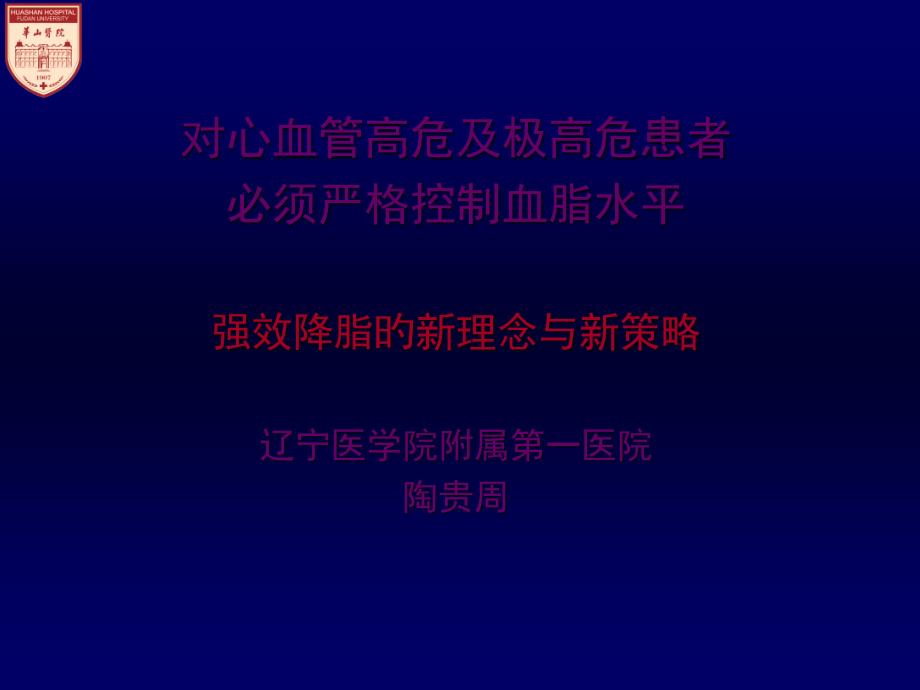 心血管高危和极高危患者必须严格控制血脂水平_第1页