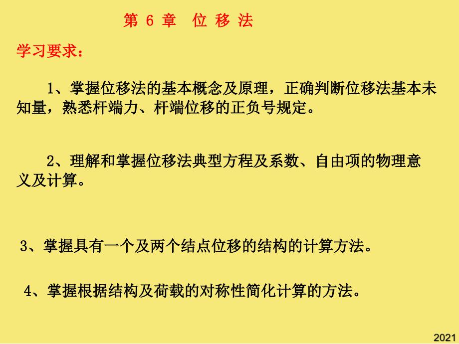 第-章位移法讲解优秀文档_第1页