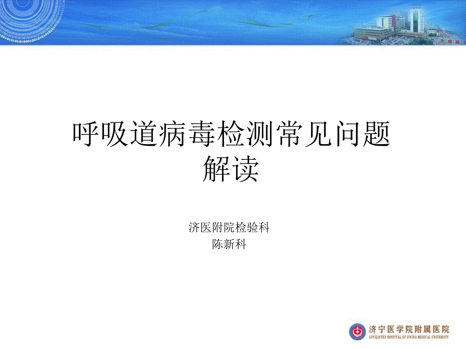 呼吸道病毒检测常见问题解读_第1页