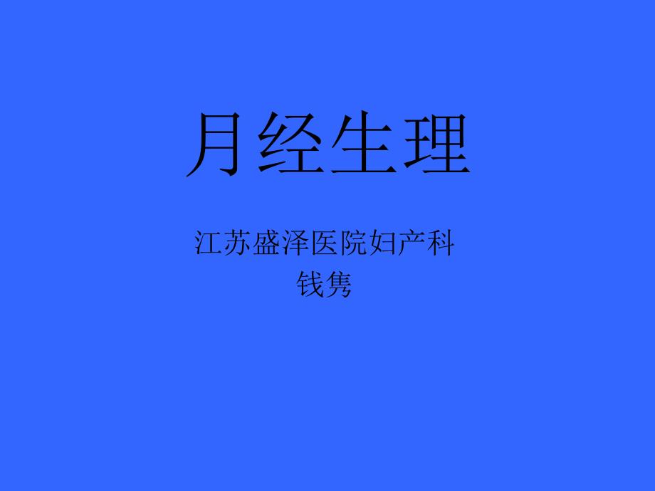 月经生理专题知识讲座_第1页