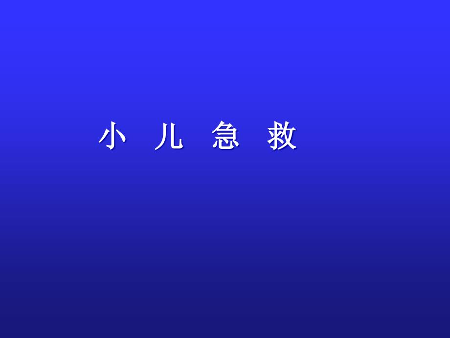 儿科急救医学知识专题讲座_第1页