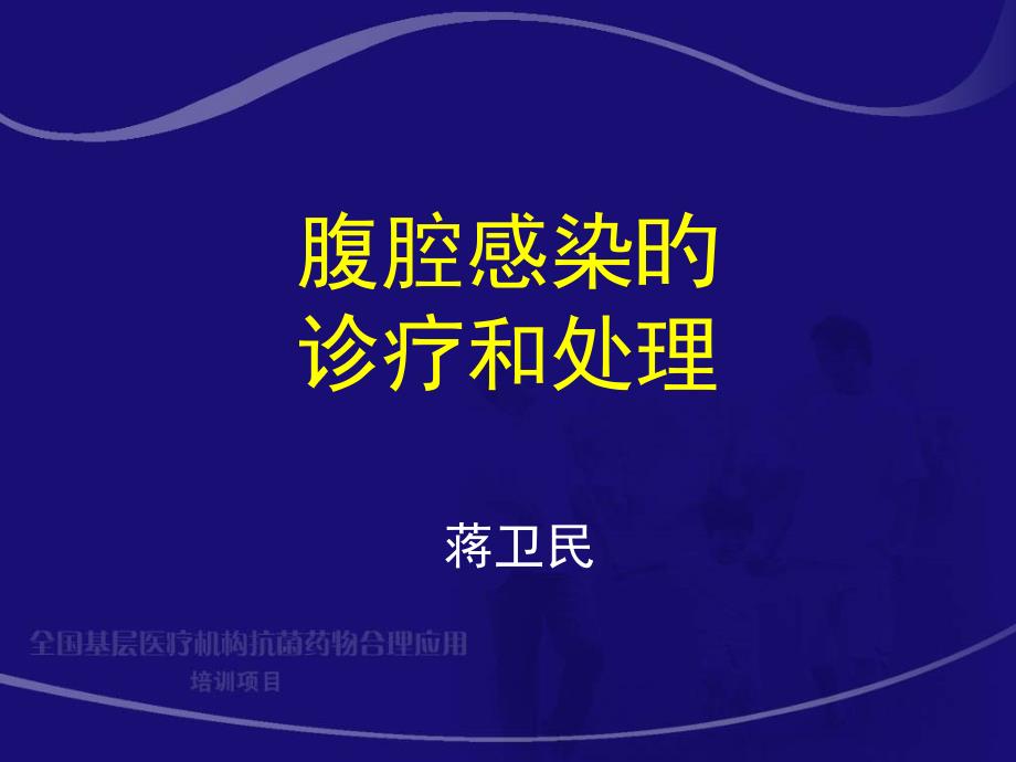 腹腔感染抗生素应用原则_第1页