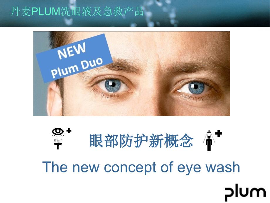 plum洗眼液及急救产品培训_第1页