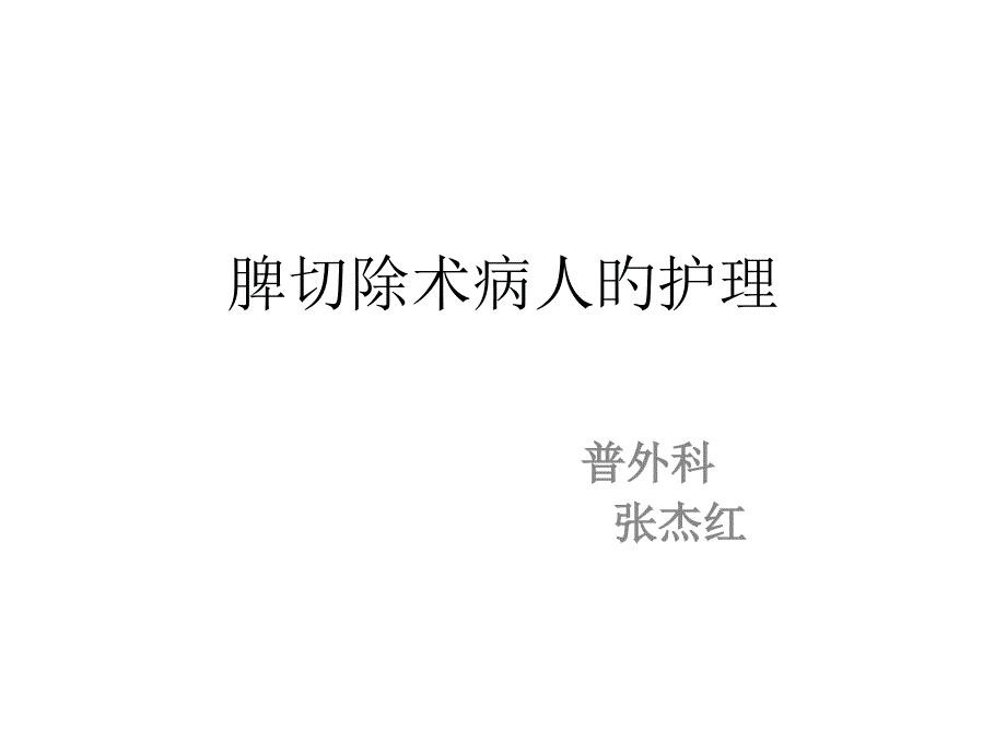 脾切除术病人的护理_第1页