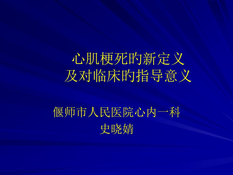 心肌梗死的新定义和对临床的指导建议意义_第1页