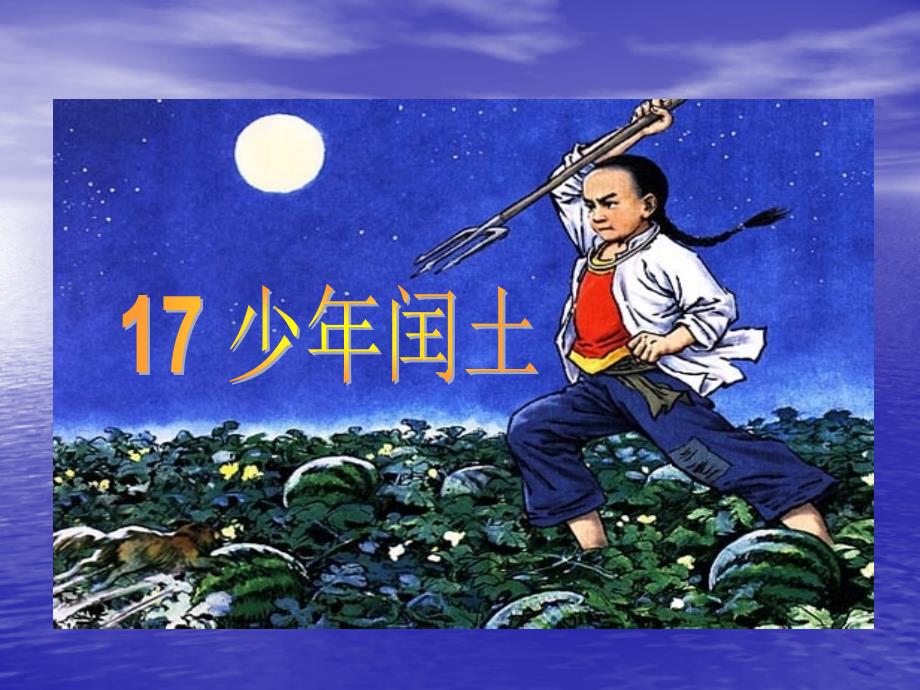 六年级《少年闰土》课件_第1页