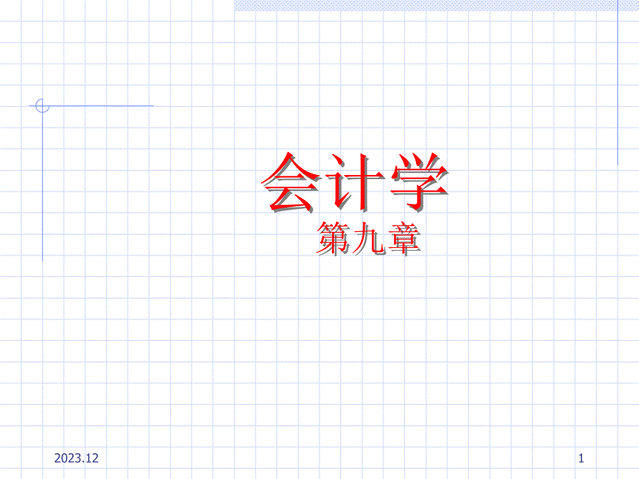 西南财经大学会计学_第1页