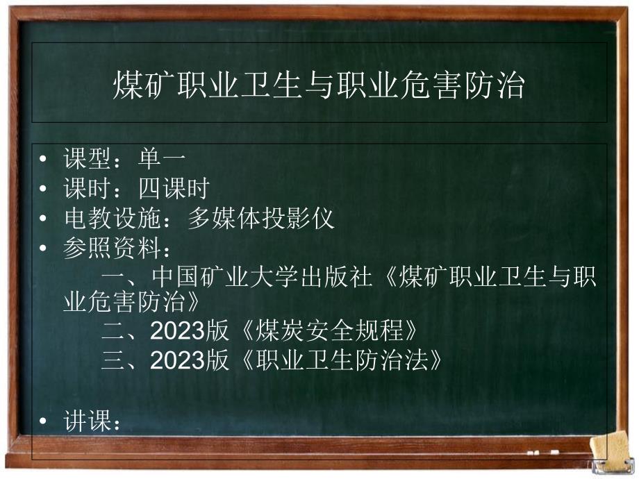 煤矿职业卫生和职业危害防治_第1页