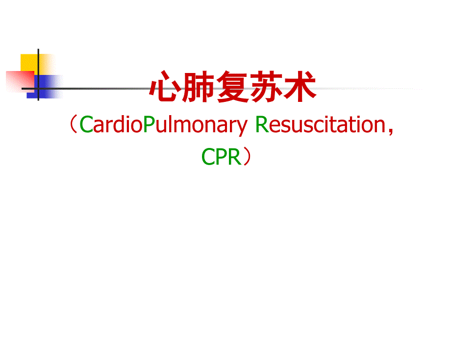 心肺复苏专业知识_第1页