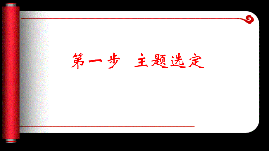 品管圈第一步主题选定_第1页