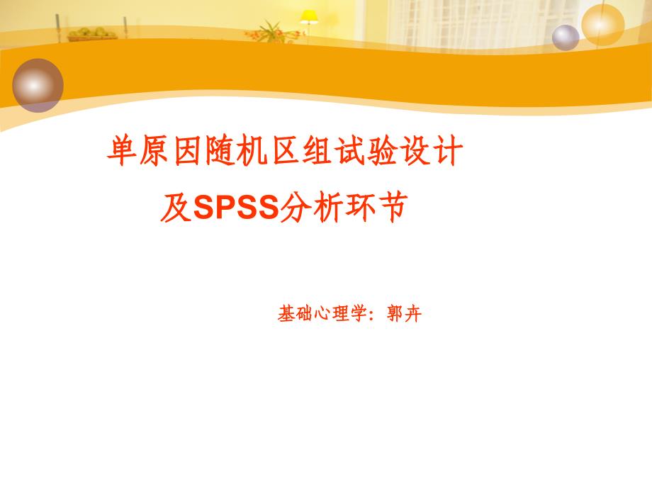 单因素随机区组spss操作_第1页