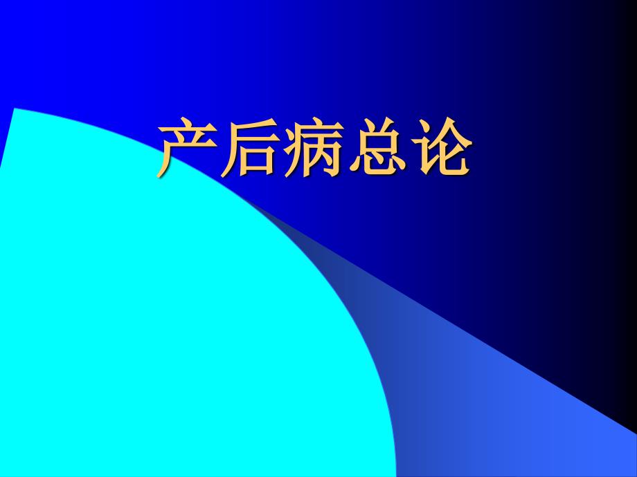 产后病总论医学知识培训_第1页