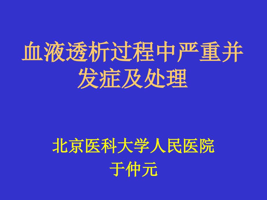 血液透析过程中严重并发症和处置_第1页