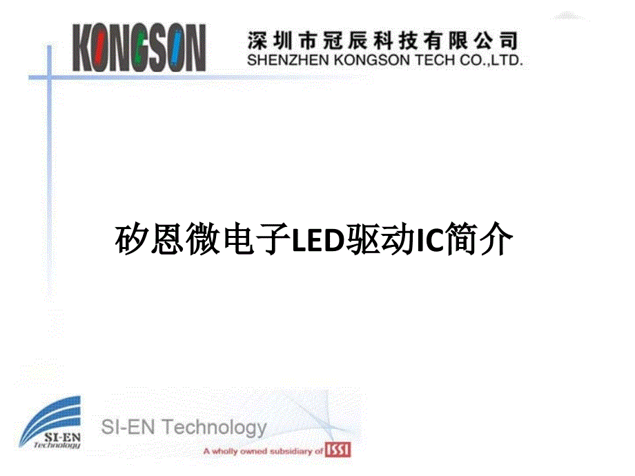 矽恩LED驱动IC简介_第1页