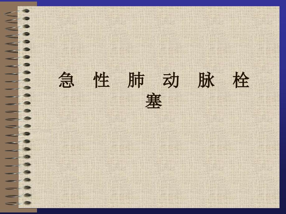 急性肺血栓栓塞症诊断治疗中国专家共识_第1页