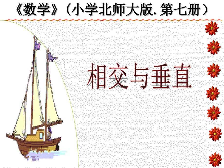 北师大版四年级数学上册《相交与垂直》_第1页