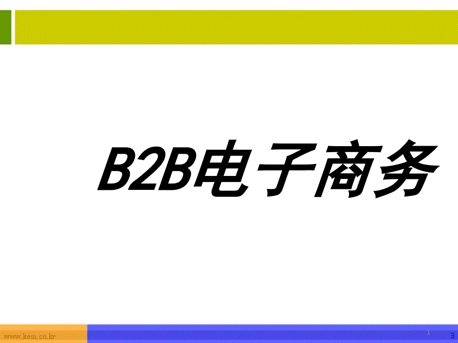 b2b电子商务知识讲座_第1页