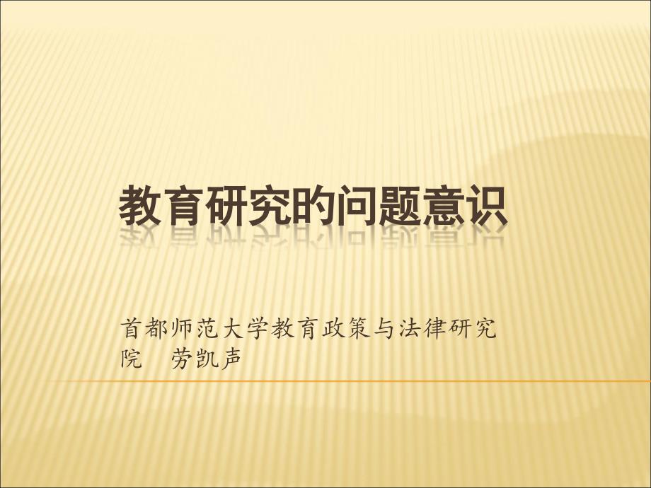 首都师范大学教育政策与法律研究院劳凯声课件_第1页