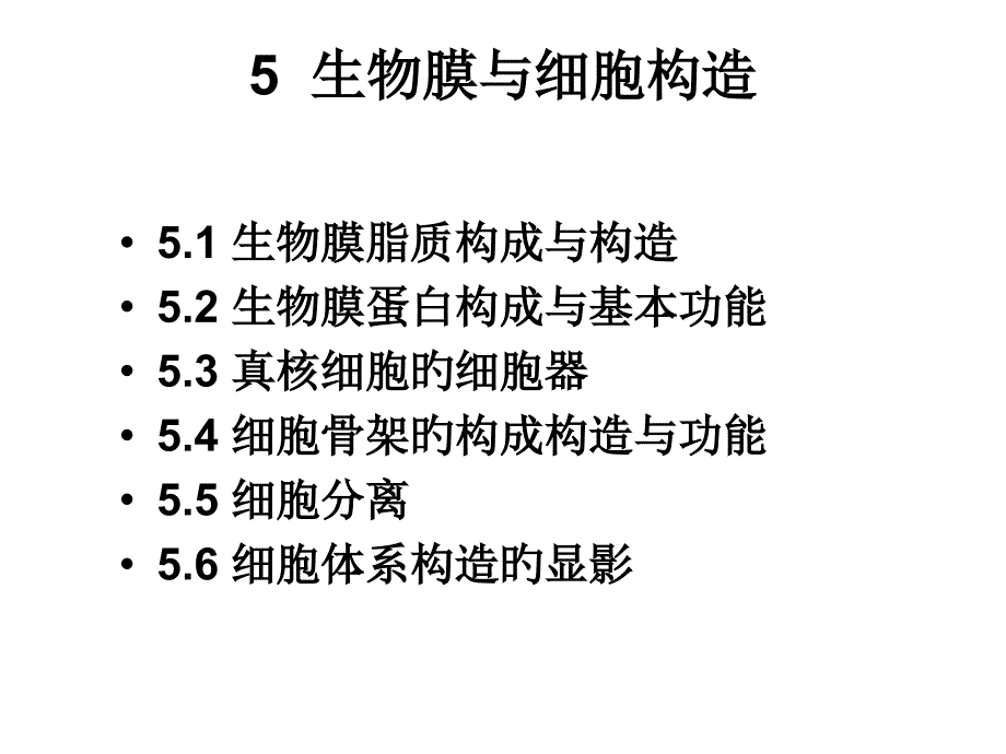 细胞分子生物学生物膜和细胞结构_第1页