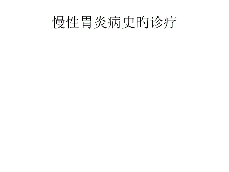 慢性胃炎病史的诊疗_第1页