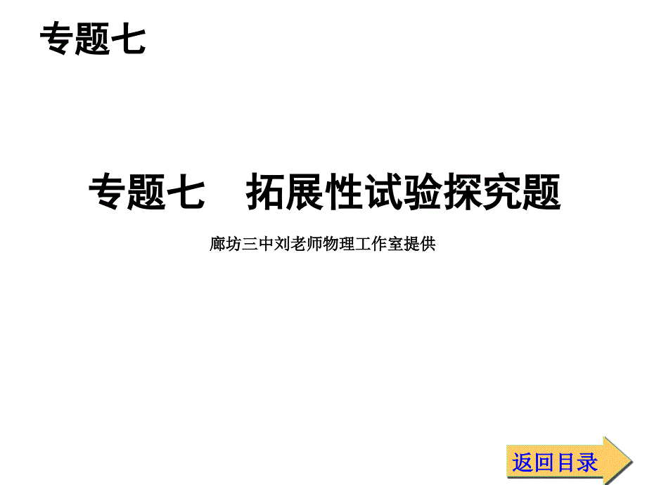 拓展性实验探究题_第1页