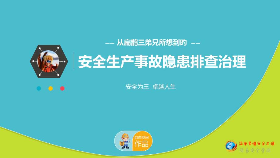 从扁鹊三兄弟所想到的安全生产事故隐患排查治理那些事儿_第1页