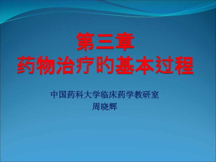 药物治疗的基本过程_第1页