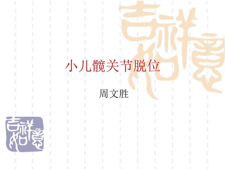 小儿髋关节脱位_第1页