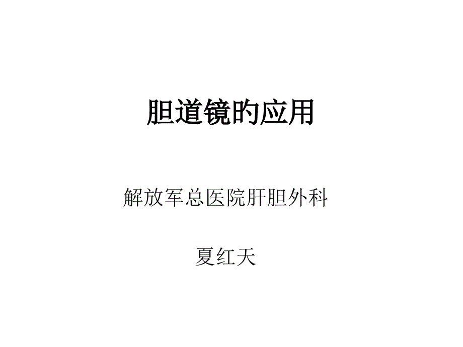 胆道镜的应用_第1页