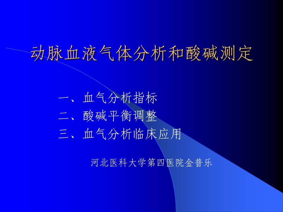 动脉血液气体分析和酸碱测定专业知识培训_第1页