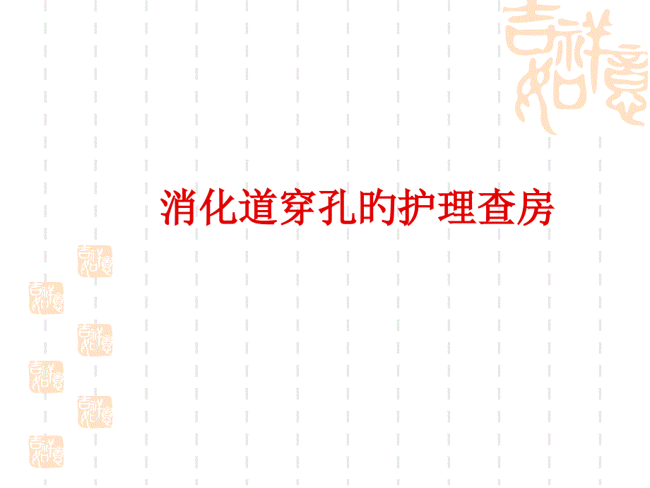 消化道穿孔的护理查房_第1页