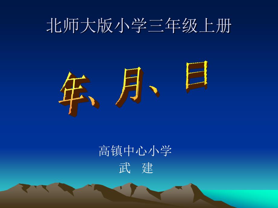 北师大版数学三年级上册《年、月、日》课件_第1页