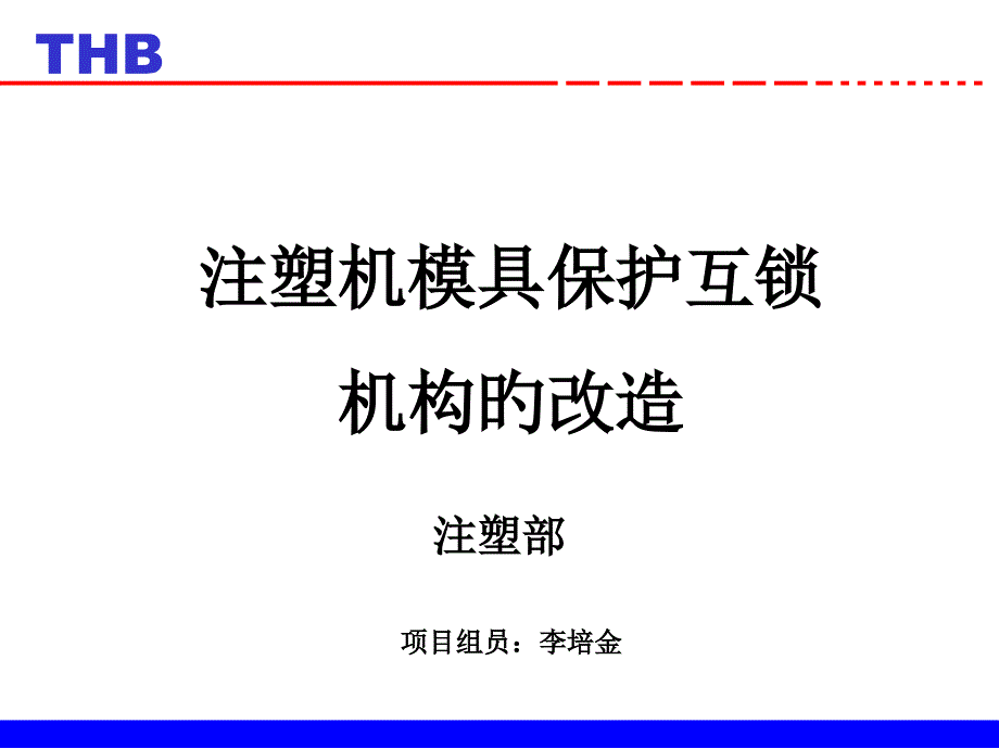 注塑機(jī)模具保護(hù)互鎖機(jī)構(gòu)的改造李培金_第1頁(yè)