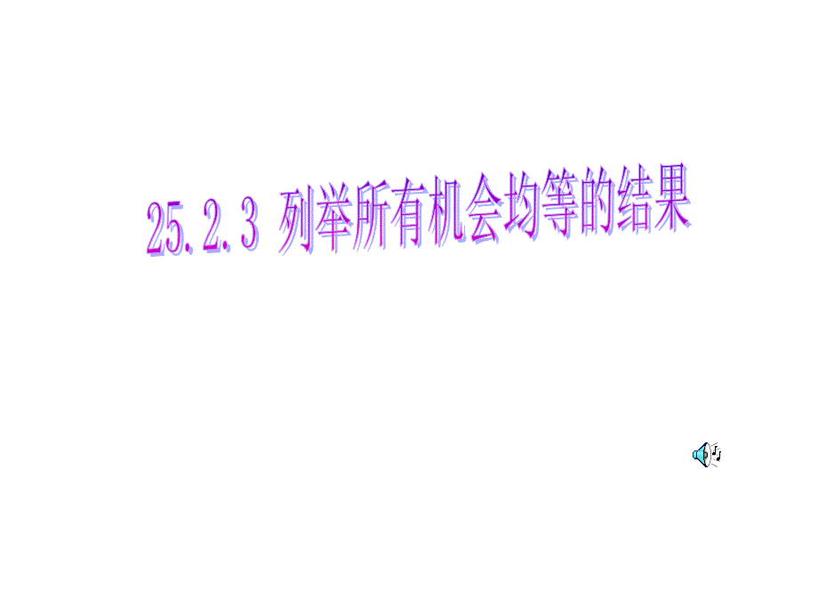 2523列举所有机会均等的结果(1)课件llz_第1页