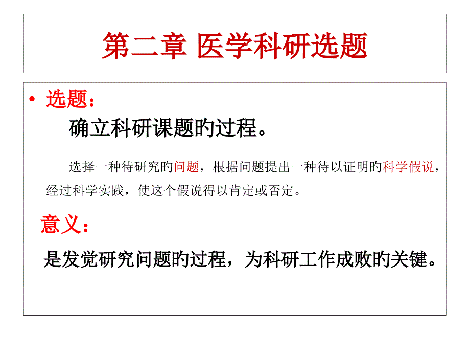 医学科研选题_第1页