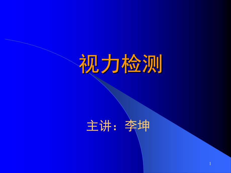 视力检测医学知识_第1页