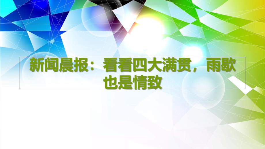 新闻晨报看看四大满贯雨歇也是情致_第1页