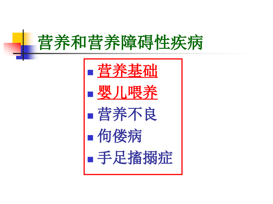 营养和营养障碍性疾病_第1页