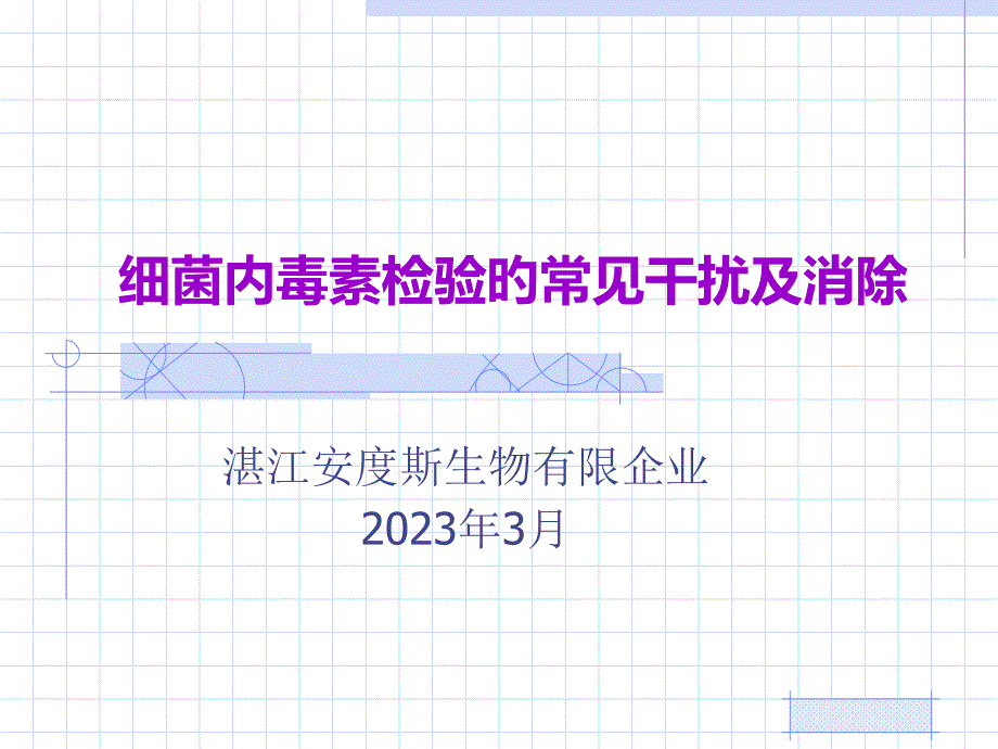 内毒素检查的常见干扰和消除_第1页