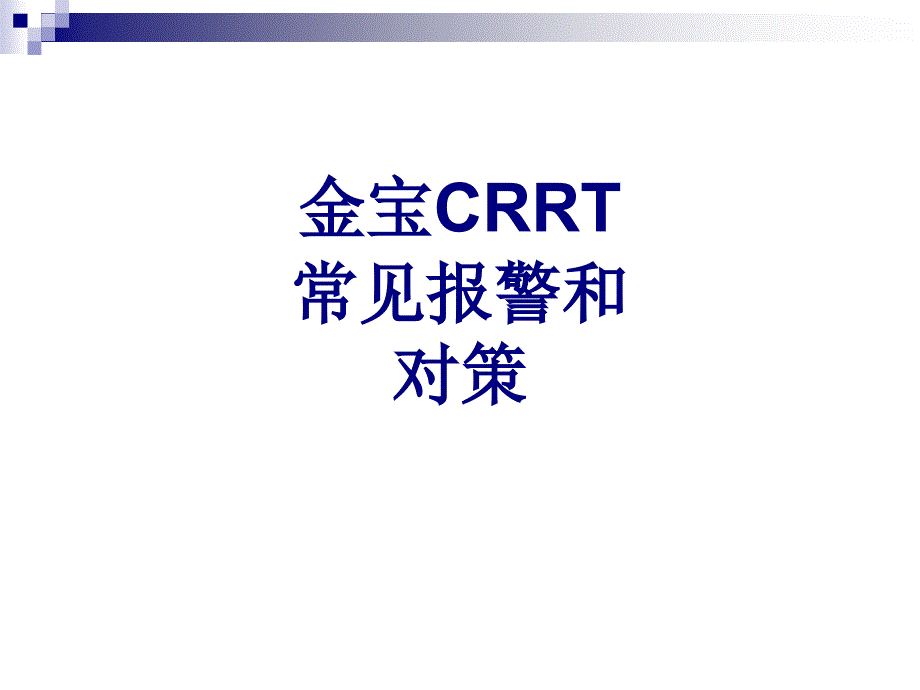 金宝CRRT常见报警和对策讲义_第1页