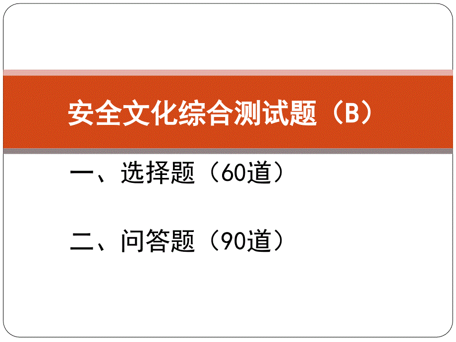 附录4：安全文化综合测试题(B)_第1页