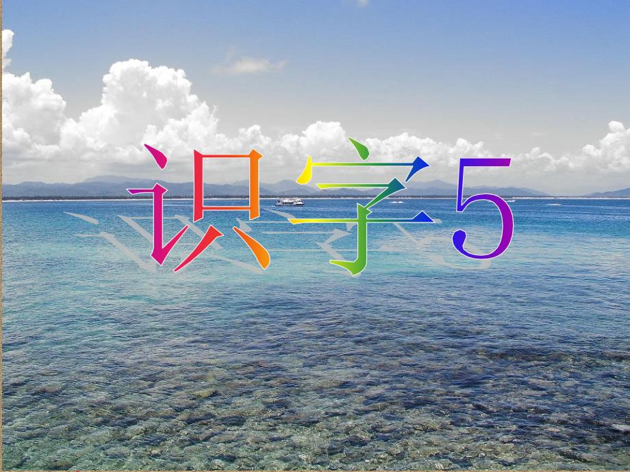 苏教版本一年级语文上册《识字5》_第1页