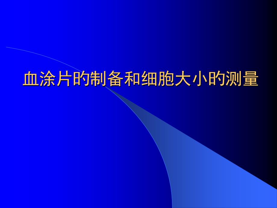 血涂片的制备_第1页