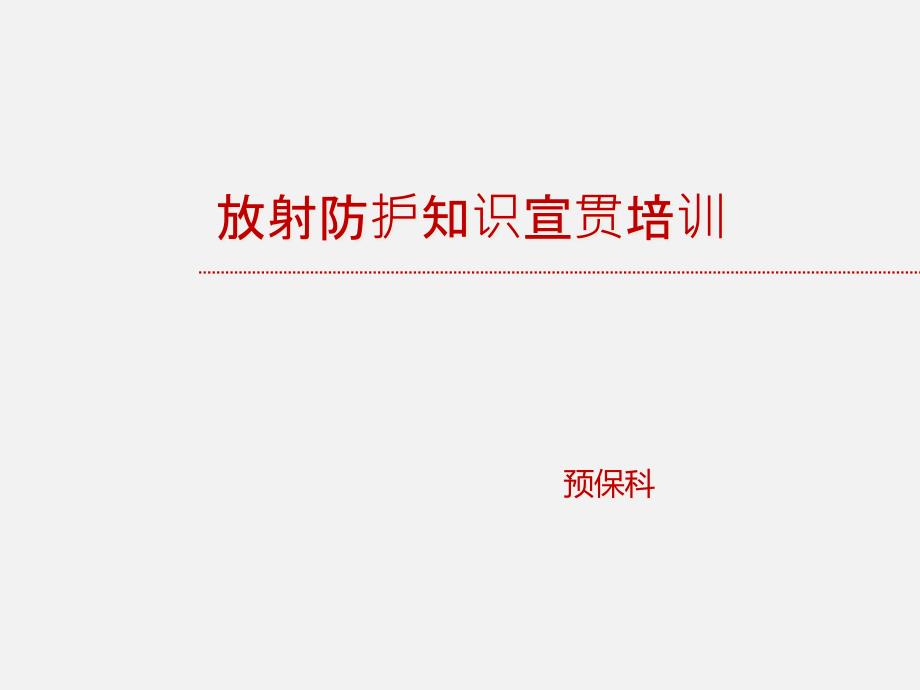 放射防护知识培训_第1页