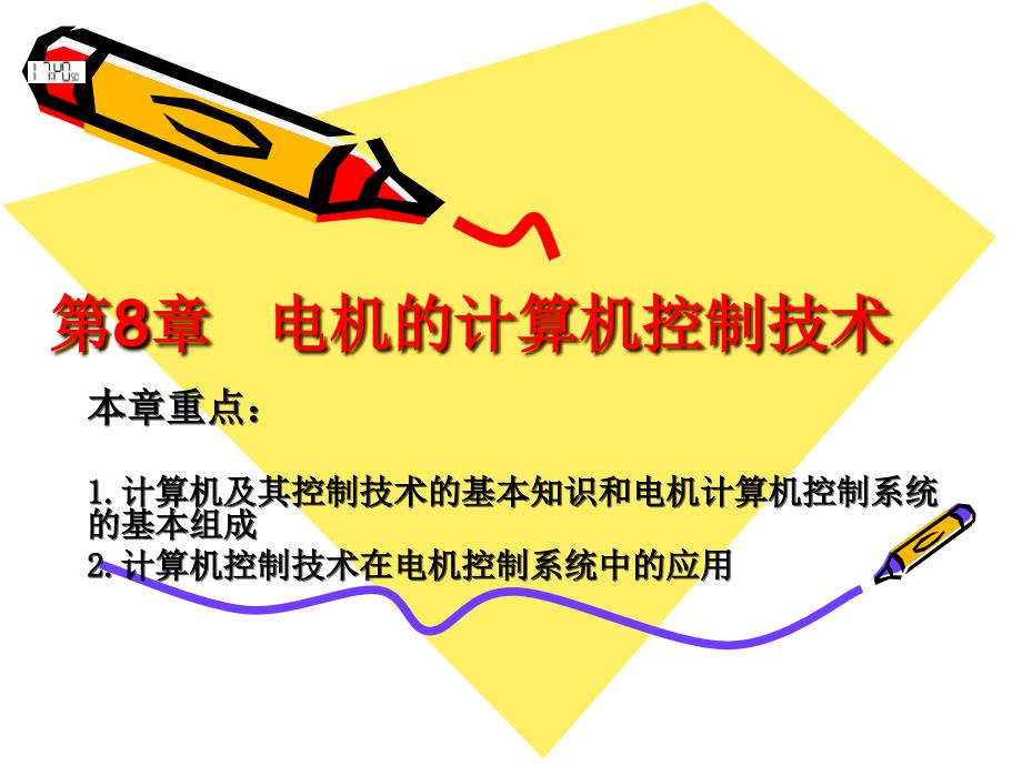 郝用兴主编华中科技大学出版社第二版机电传动控制课件第8章_第1页