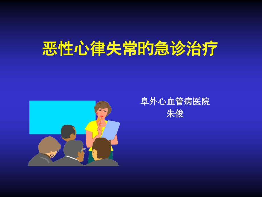 恶性心律失常的急诊治疗医学知识专题宣讲_第1页