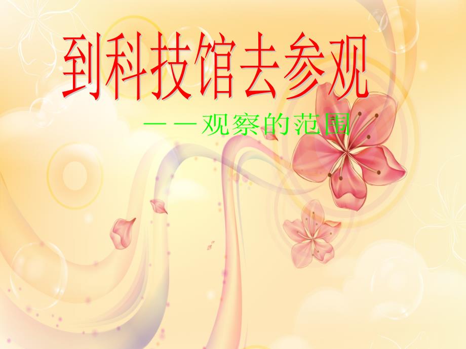 北师大版数学六年级上册《观察的范围》课件 (2)_第1页