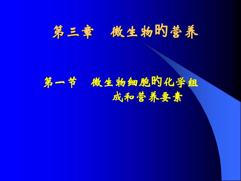 食品微生物课件_第1页