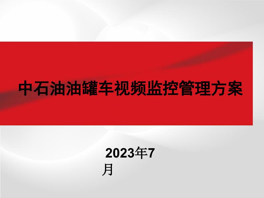 中石油油罐车视频监控管理方案_第1页