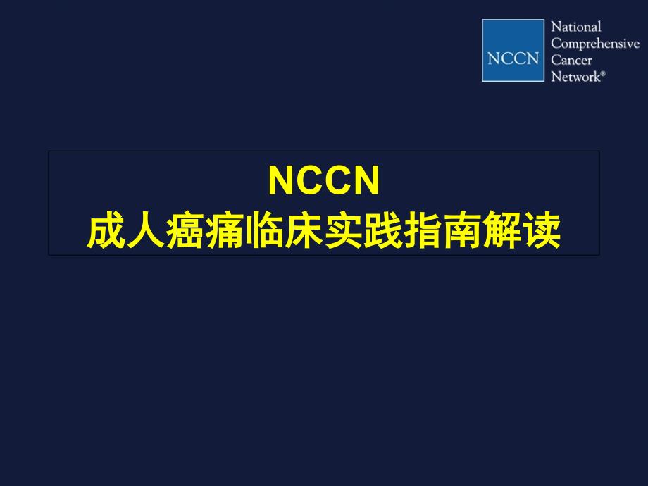 成人癌痛临床实践指南解读_第1页